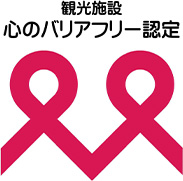 観光施設における心のバリアフリー認定マーク